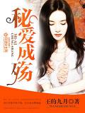祕愛成殤