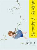 秦家有女初長成