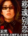 移魂別戀