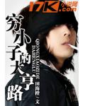 窮小子的大亨路