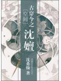 空間古穿今之沈嬗