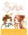 空間藥女
