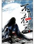 穿書之不作不死
