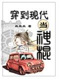 穿到現代當神棍