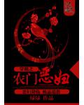 穿越之農門惡婦