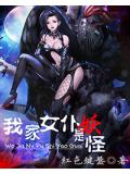 我家女僕是妖怪