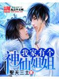 我家有個神仙姐姐
