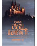 穿越之改造混賬領主