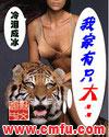 我家有隻大老虎