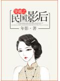 穿越之民國影后