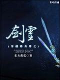 穿越修真界之劍