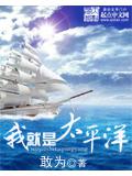 我就是太平洋
