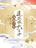 穿越千年：追愛太子