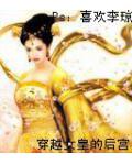 穿越女皇的後宮