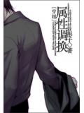 穿越屬性調換