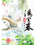 穿越種田之滿堂春
