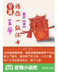 穿越：王爺，賜你一紙休書