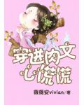 穿進肉文心慌慌