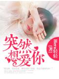 突然想愛你