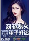 窈窕熟女,軍子好逑