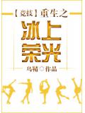 競技重生之冰上榮光
