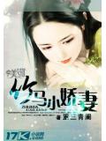 竹馬小嬌妻
