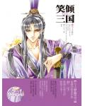 笑傾三國
