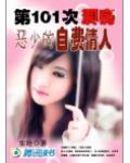 第101次洞房：惡少的自費情人