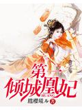 第一傾城凰妃