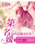 第一名媛：狼性總裁無良妻