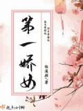 第一嬌女