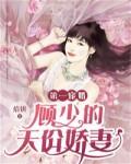 第一寵婚:顧少的天價嬌妻