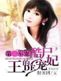 第一萌婚:冥王老公寵頑妻