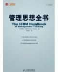 管理思想全書
