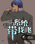 系統帶我飛