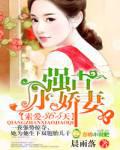索愛365天，強佔小嬌妻