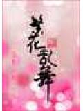繁花亂舞