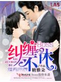糾纏不休, boss強勢來襲