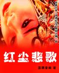 紅塵悲歌