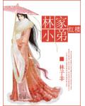 紅樓之林家小弟