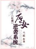 紅樓庶女逆襲系統