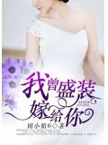 我曾盛裝嫁給你
