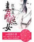 紅顏亂毒醫庶女