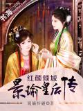 紅顏傾城：景瑜皇后傳