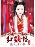 紅顏怒，佳人戲才子