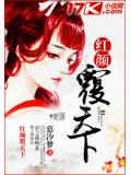 紅顏覆天下