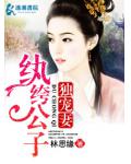 紈絝公子獨寵妻