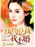 紈絝總裁,我不婚!