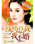 紈絝總裁，我不婚！