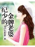 紀少的金牌老婆